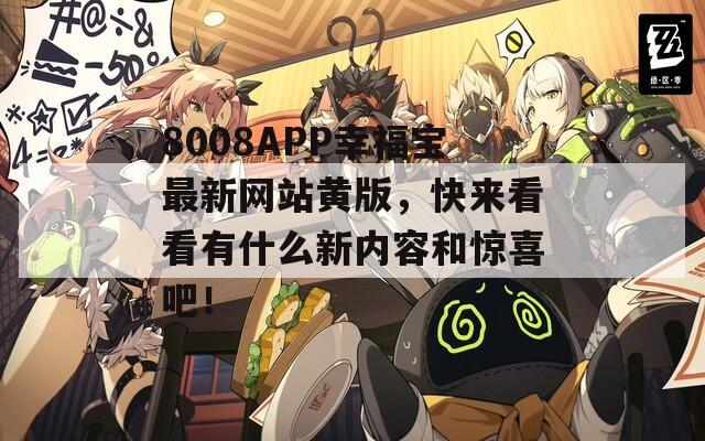 8008APP幸福宝最新网站黄版，快来看看有什么新内容和惊喜吧！