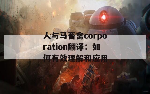 人与马畜禽corporation翻译：如何有效理解和应用