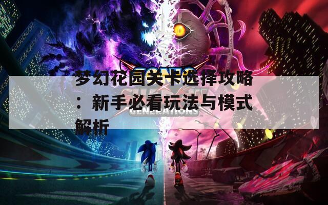 梦幻花园关卡选择攻略：新手必看玩法与模式解析  第1张