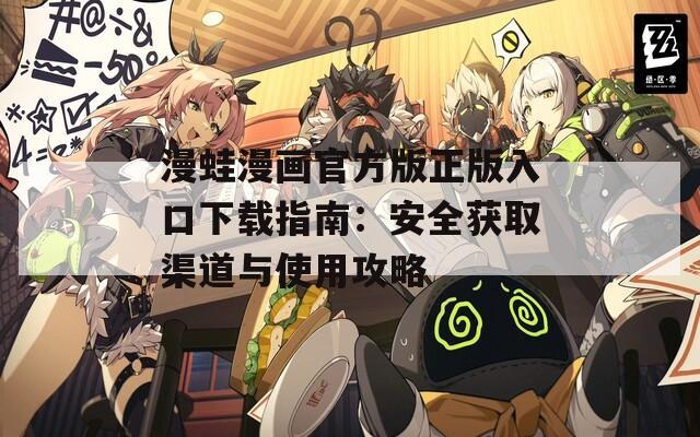 漫蛙漫画官方版正版入口下载指南：安全获取渠道与使用攻略  第1张