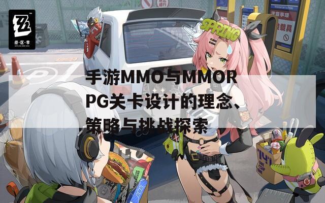 手游MMO与MMORPG关卡设计的理念、策略与挑战探索