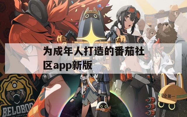 为成年人打造的番茄社区app新版