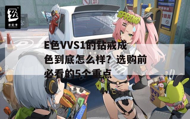 E色VVS1的钻戒成色到底怎么样？选购前必看的5个重点