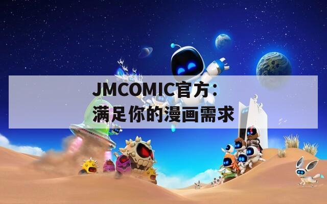 JMCOMIC官方：满足你的漫画需求