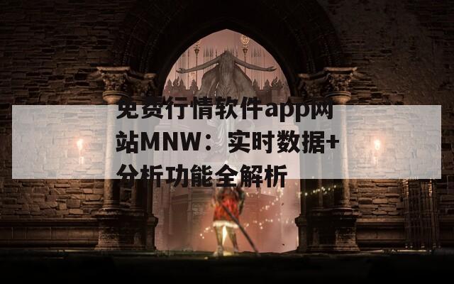 免费行情软件app网站MNW：实时数据+分析功能全解析