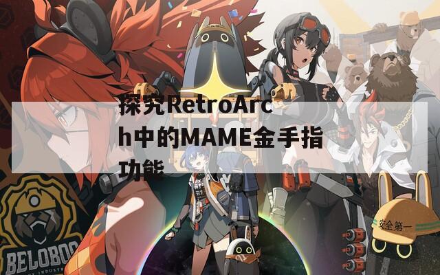 探究RetroArch中的MAME金手指功能