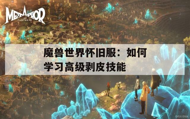 魔兽世界怀旧服：如何学习高级剥皮技能  第1张