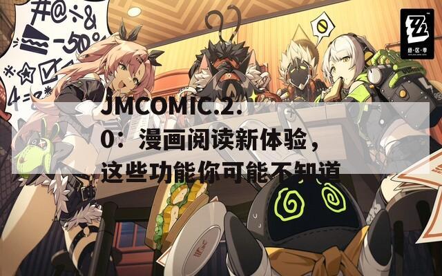 JMCOMIC.2.0：漫画阅读新体验，这些功能你可能不知道