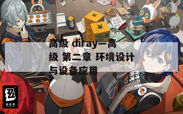 高级 diray—高级 第二章 环境设计与设备应用