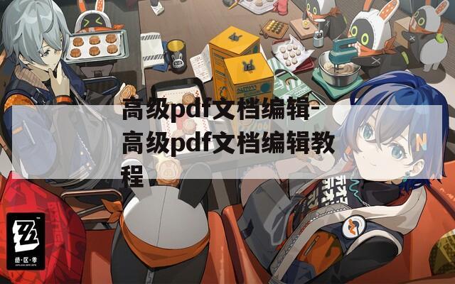 高级pdf文档编辑-高级pdf文档编辑教程  第1张