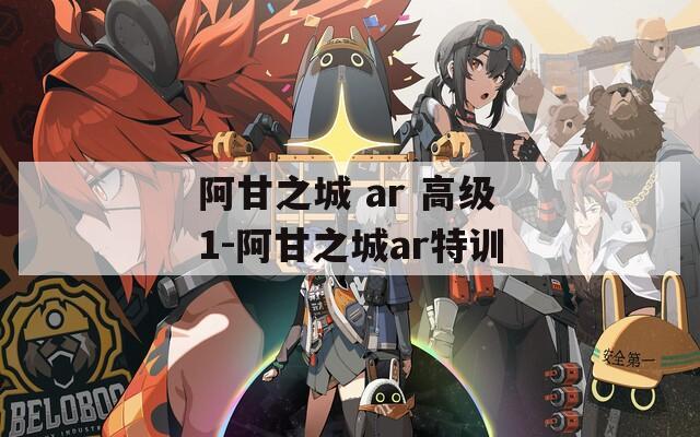 阿甘之城 ar 高级1-阿甘之城ar特训