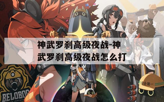 神武罗刹高级夜战-神武罗刹高级夜战怎么打