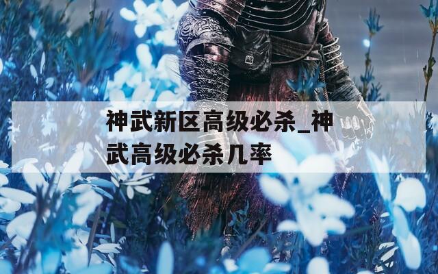 神武新区高级必杀_神武高级必杀几率