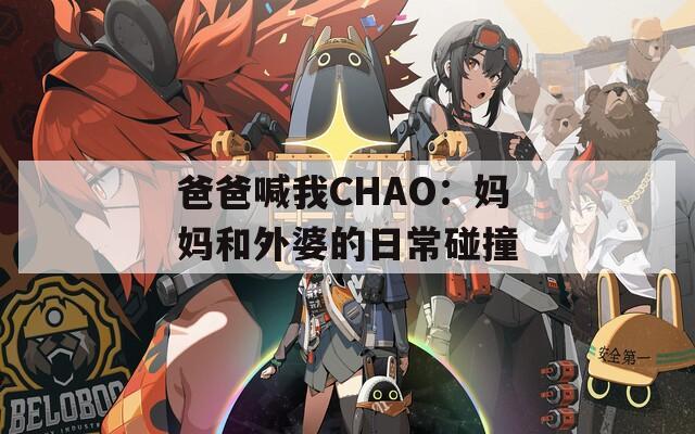 爸爸喊我CHAO：妈妈和外婆的日常碰撞