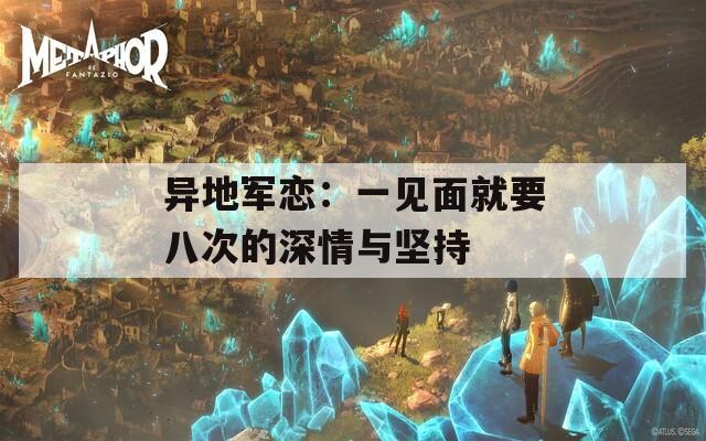 异地军恋：一见面就要八次的深情与坚持