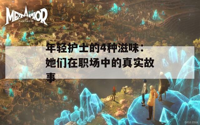 年轻护士的4种滋味：她们在职场中的真实故事