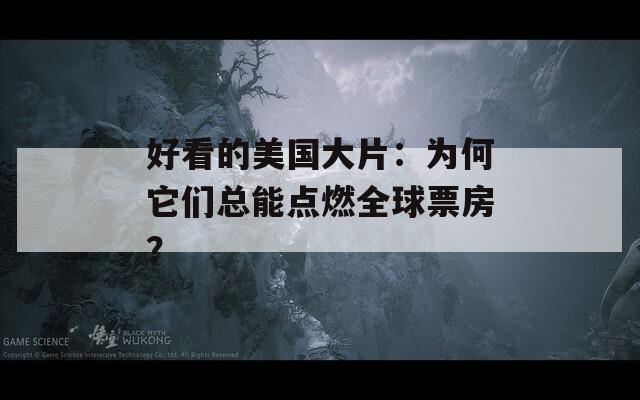 好看的美国大片：为何它们总能点燃全球票房？