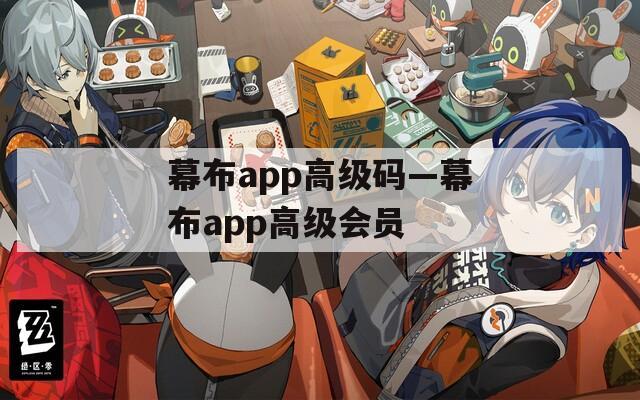 幕布app高级码—幕布app高级会员