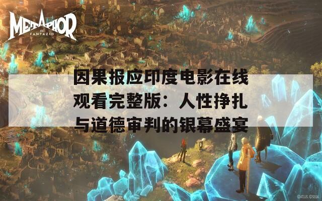 因果报应印度电影在线观看完整版：人性挣扎与道德审判的银幕盛宴