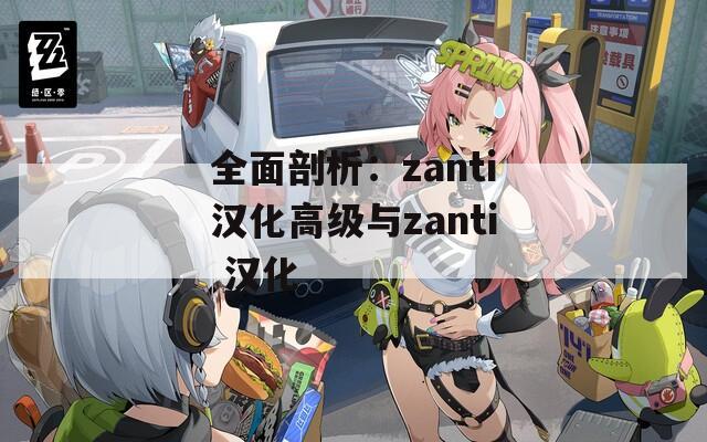 全面剖析：zanti汉化高级与zanti 汉化  第1张