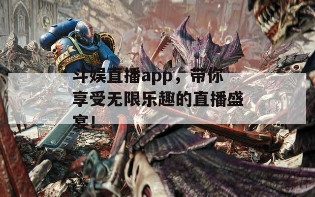 斗娱直播app，带你享受无限乐趣的直播盛宴！  第1张