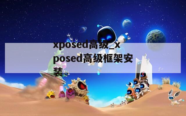 xposed高级_xposed高级框架安装