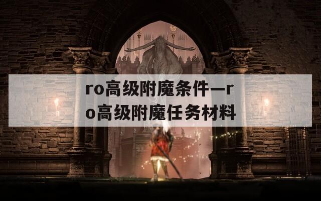 ro高级附魔条件—ro高级附魔任务材料