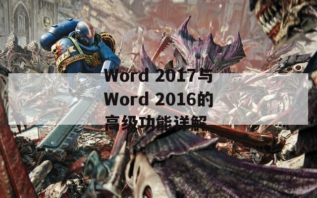 Word 2017与Word 2016的高级功能详解