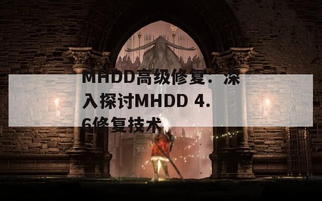 MHDD高级修复：深入探讨MHDD 4.6修复技术