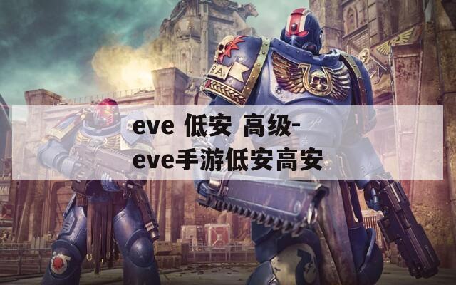 eve 低安 高级-eve手游低安高安