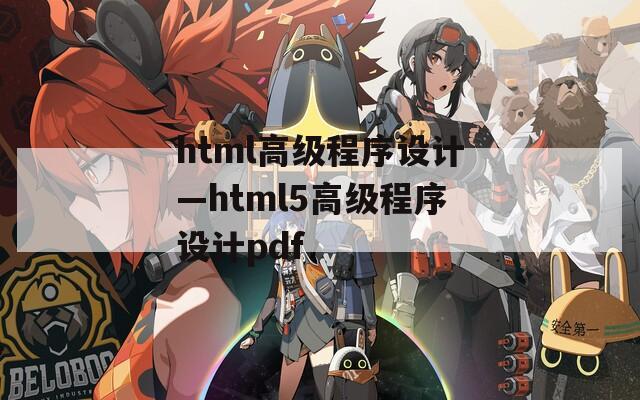 html高级程序设计—html5高级程序设计pdf