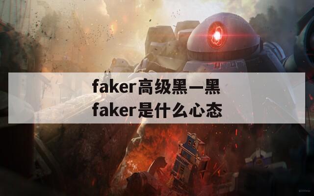 faker高级黑—黑faker是什么心态