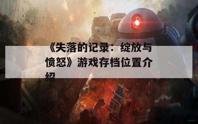 《失落的记录：绽放与愤怒》游戏存档位置介绍