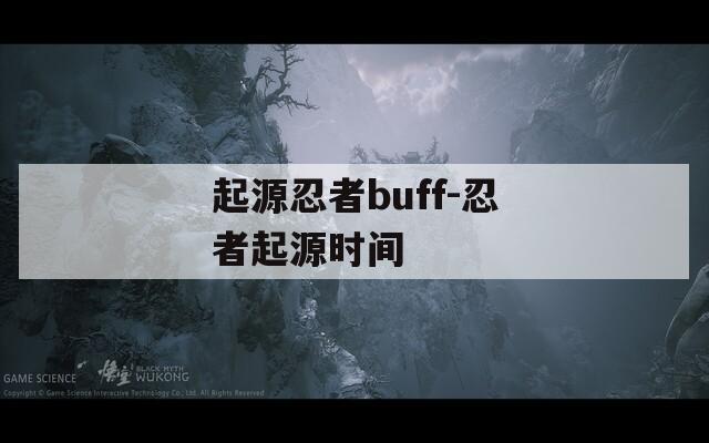 起源忍者buff-忍者起源时间