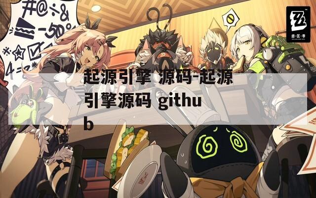 起源引擎 源码-起源引擎源码 github