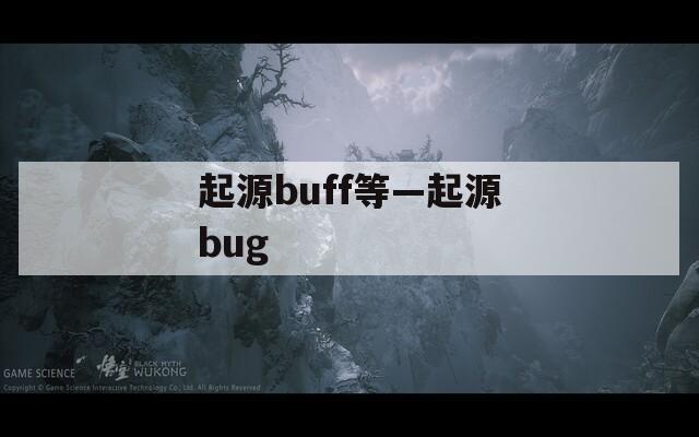 起源buff等—起源bug