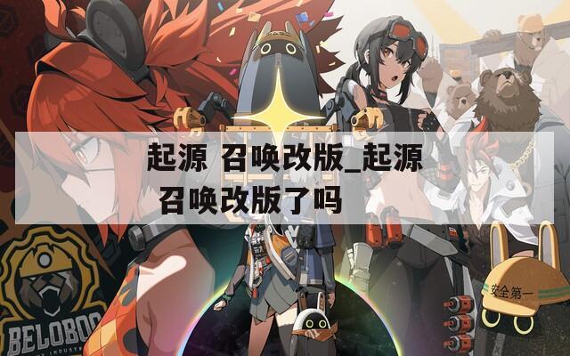 起源 召唤改版_起源 召唤改版了吗