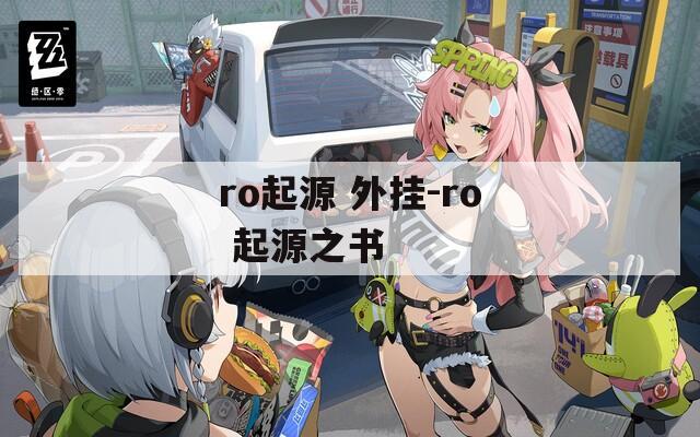 ro起源 外挂-ro 起源之书  第1张