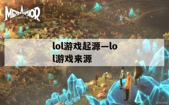 lol游戏起源—lol游戏来源  第1张