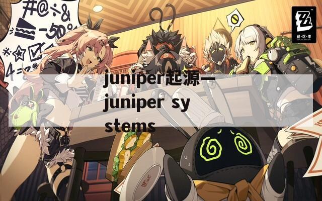 juniper起源—juniper systems  第1张