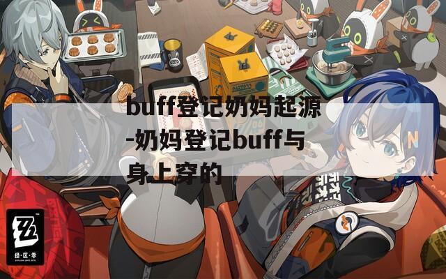 buff登记奶妈起源-奶妈登记buff与身上穿的