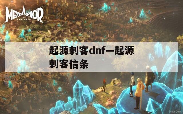 起源刺客dnf—起源刺客信条  第1张