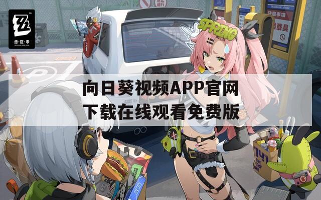 向日葵视频APP官网下载在线观看免费版