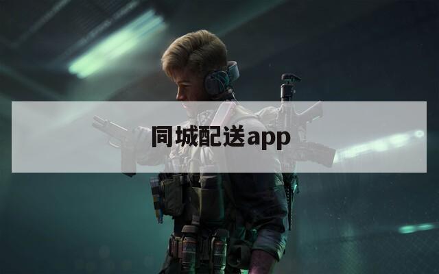 同城配送app