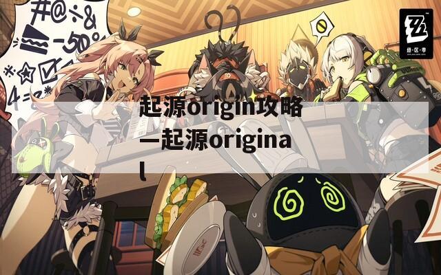 起源origin攻略—起源original