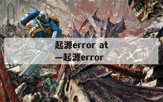 起源error at—起源error  第1张