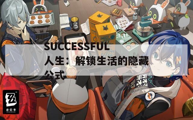 SUCCESSFUL人生：解锁生活的隐藏公式