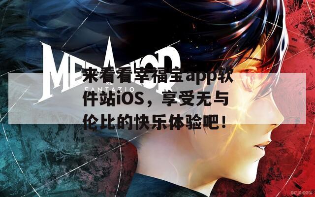 来看看幸福宝app软件站iOS，享受无与伦比的快乐体验吧！