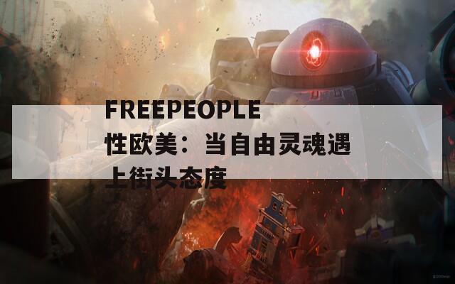 FREEPEOPLE性欧美：当自由灵魂遇上街头态度