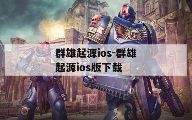 群雄起源ios-群雄起源ios版下载